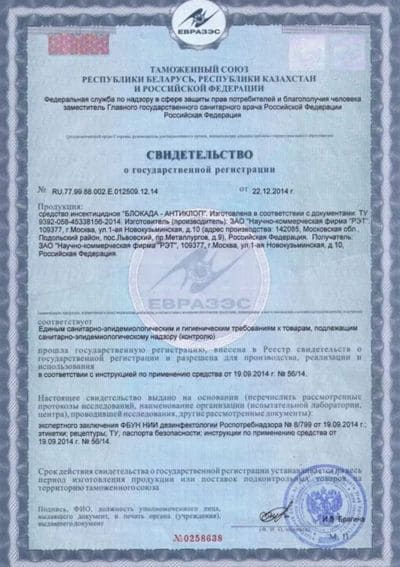 Свидетельство о регистрации инсектицида Блокада Антиклоп